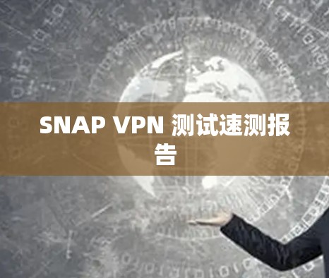 SNAP VPN 测试速测报告 SNAP VPN 测试速测报告