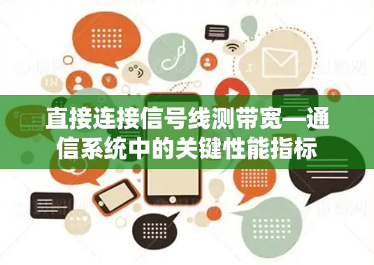 直接连接信号线测带宽—通信系统中的关键性能指标