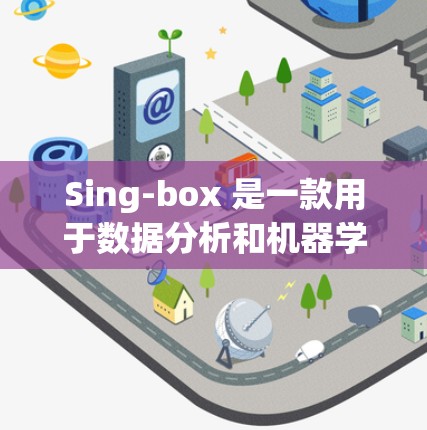 Sing-box 是一款用于数据分析和机器学习的工具,其配置过程涉及多方面的操作,包括数据选择、参数设置、模型选择、预处理、可视化、自动化配置以及实验设计。以下是对Sing-box的详细配置教程 Sing-box 是一款用于数据分析和机器学习的工具,其配置过程涉及多方面的操作,包括数据选择、参数设置、模型选择、预处理、可视化、自动化配置以及实验设计。以下是对Sing-box的详细配置教程