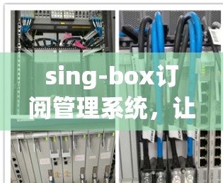sing-box订阅管理系统,让订阅更高效,更便捷 sing-box订阅管理系统,让订阅更高效,更便捷
