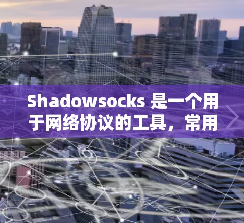 Shadowsocks 是一个用于网络协议的工具,常用于云服务或游戏开发中,用于处理网络请求和响应。如果你是新手,以下是一个详细的配置指南,帮助你顺利使用 Shadowsocks Shadowsocks 是一个用于网络协议的工具,常用于云服务或游戏开发中,用于处理网络请求和响应。如果你是新手,以下是一个详细的配置指南,帮助你顺利使用 Shadowsocks