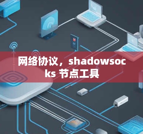 网络协议,shadowsocks 节点工具 网络协议,shadowsocks 节点工具