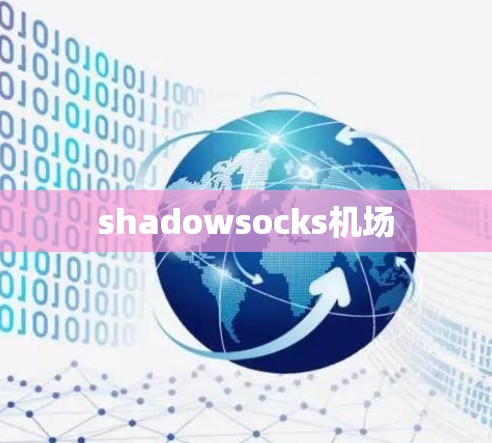 shadowsocks机场 shadowsocks机场