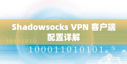 Shadowsocks VPN 客户端配置详解 Shadowsocks VPN 客户端配置详解