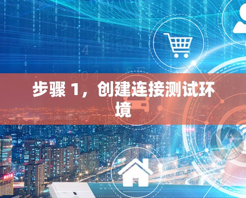 步骤 1,创建连接测试环境 步骤 1,创建连接测试环境