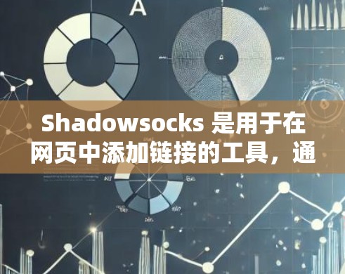 Shadowsocks 是用于在网页中添加链接的工具,通常用于提高加载速度。以下是一个详细的设置步骤,帮助您正确配置 Shadowsocks Shadowsocks 是用于在网页中添加链接的工具,通常用于提高加载速度。以下是一个详细的设置步骤,帮助您正确配置 Shadowsocks