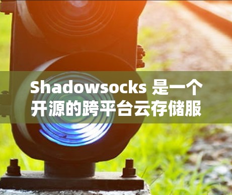 Shadowsocks 是一个开源的跨平台云存储服务,允许你创建多个存储账户(项目)存储你的数据。为了导入Shadowsocks订阅,并开始使用它,你可以按照以下步骤进行操作 Shadowsocks 是一个开源的跨平台云存储服务,允许你创建多个存储账户(项目)存储你的数据。为了导入Shadowsocks订阅,并开始使用它,你可以按照以下步骤进行操作
