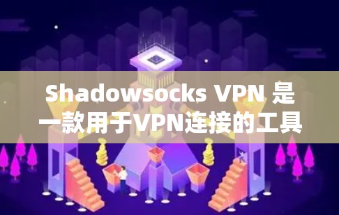 Shadowsocks VPN 是一款用于VPN连接的工具,允许你访问外部网站。它不同于普通VPN,因为它支持跨平台访问,且可以对内部服务器进行攻击和修改 Shadowsocks VPN 是一款用于VPN连接的工具,允许你访问外部网站。它不同于普通VPN,因为它支持跨平台访问,且可以对内部服务器进行攻击和修改