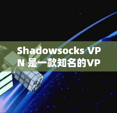 Shadowsocks VPN 是一款知名的VPN服务,专为满足个人或企业用户的需求设计。它提供了高速、安全的网络连接,帮助用户在网络安全方面获得更好的保护 Shadowsocks VPN 是一款知名的VPN服务,专为满足个人或企业用户的需求设计。它提供了高速、安全的网络连接,帮助用户在网络安全方面获得更好的保护