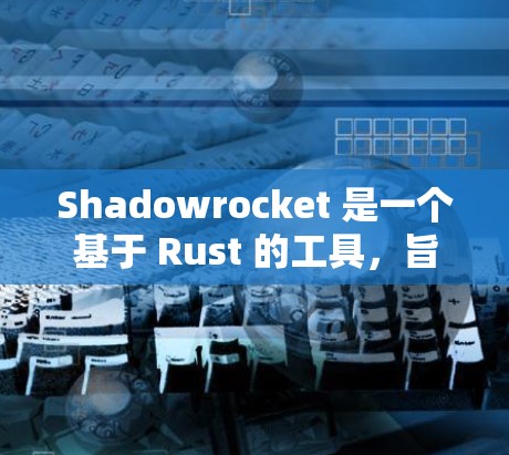 Shadowrocket 是一个基于 Rust 的工具，旨在简化开发和测试流程，帮助开发者更高效地构建和部署项目。以下是Shadowrocket 的教程指南，帮助开发者从基础开始逐步上手