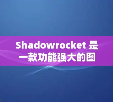 Shadowrocket 是一款功能强大的图形设计工具,用户可以根据自己的需求选择工具并进行操作。以下是对 Shadowrocket 的使用方法的详细说明 Shadowrocket 是一款功能强大的图形设计工具,用户可以根据自己的需求选择工具并进行操作。以下是对 Shadowrocket 的使用方法的详细说明
