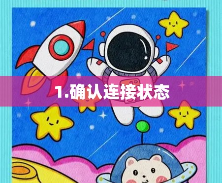 1.确认连接状态