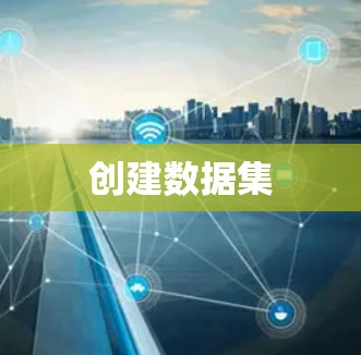 创建数据集