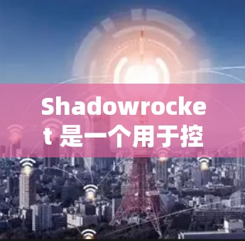 Shadowrocket 是一个用于控制暗黑破坏神4游戏的客户端,旨在提供一个简单的控制方式,同时支持聊天、游戏设置和其他功能。以下是学习Shadowrocket的教程的详细步骤 Shadowrocket 是一个用于控制暗黑破坏神4游戏的客户端,旨在提供一个简单的控制方式,同时支持聊天、游戏设置和其他功能。以下是学习Shadowrocket的教程的详细步骤