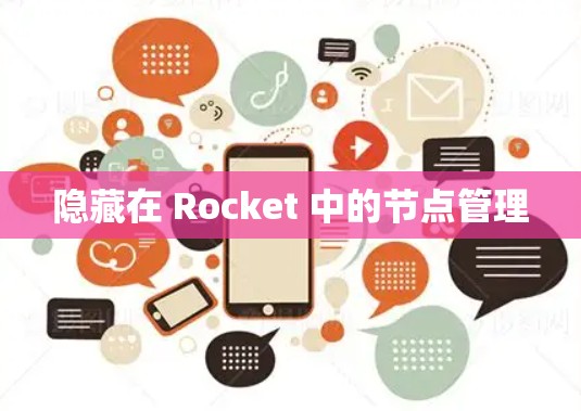 隐藏在 Rocket 中的节点管理 隐藏在 Rocket 中的节点管理