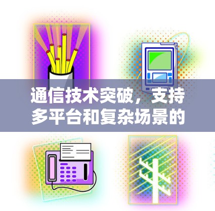 通信技术突破，支持多平台和复杂场景的Shadowrocket节点测试