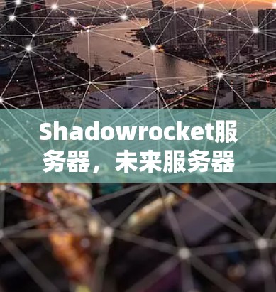 Shadowrocket服务器,未来服务器时代的到来 Shadowrocket服务器,未来服务器时代的到来