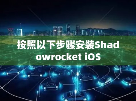 按照以下步骤安装Shadowrocket iOS 按照以下步骤安装Shadowrocket iOS