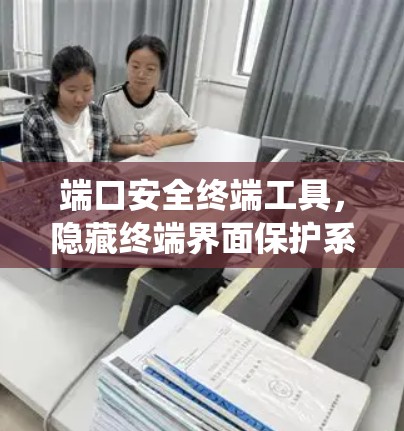 端口安全终端工具,隐藏终端界面保护系统 端口安全终端工具,隐藏终端界面保护系统
