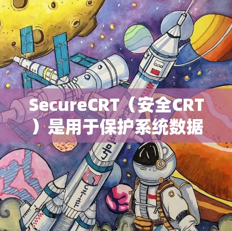 SecureCRT(安全CRT)是用于保护系统数据的软件,通常用于Windows系统。以下是下载并安装SecureCRT的步骤 SecureCRT(安全CRT)是用于保护系统数据的软件,通常用于Windows系统。以下是下载并安装SecureCRT的步骤