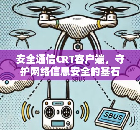 安全通信CRT客户端,守护网络信息安全的基石 安全通信CRT客户端,守护网络信息安全的基石