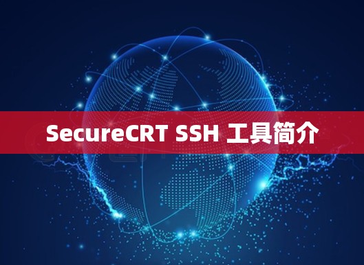 SecureCRT SSH 工具简介 SecureCRT SSH 工具简介