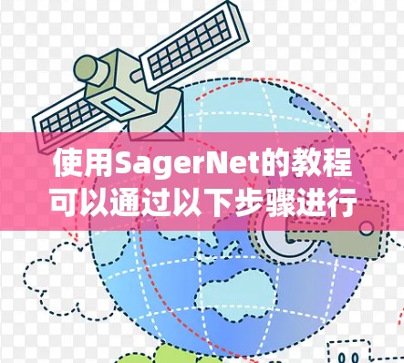 使用SagerNet的教程可以通过以下步骤进行 使用SagerNet的教程可以通过以下步骤进行