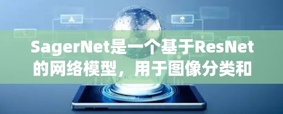 SagerNet是一个基于ResNet的网络模型,用于图像分类和图像分割任务。以下是一个详细的节点配置方案 SagerNet是一个基于ResNet的网络模型,用于图像分类和图像分割任务。以下是一个详细的节点配置方案