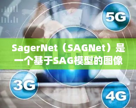 SagerNet(SAGNet)是一个基于SAG模型的图像分割网络,旨在通过注意力机制提升分割精度和鲁棒性。以下是关于SagerNet的详细总结 SagerNet(SAGNet)是一个基于SAG模型的图像分割网络,旨在通过注意力机制提升分割精度和鲁棒性。以下是关于SagerNet的详细总结