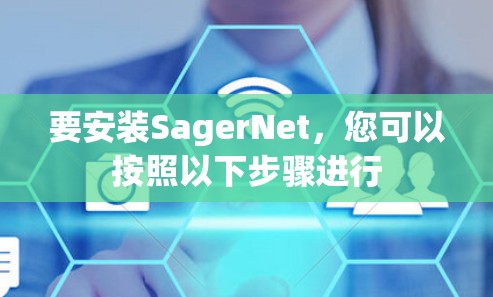 要安装SagerNet,您可以按照以下步骤进行 要安装SagerNet,您可以按照以下步骤进行