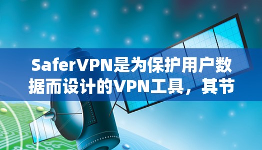 SaferVPN是为保护用户数据而设计的VPN工具，其节点管理是一个系统性的过程，涉及多个方面以确保安全性。以下是一个结构化的总结