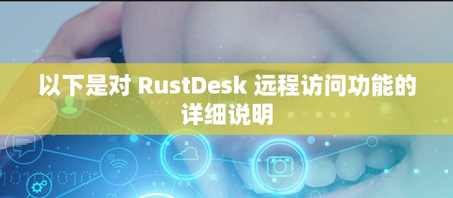 以下是对 RustDesk 远程访问功能的详细说明