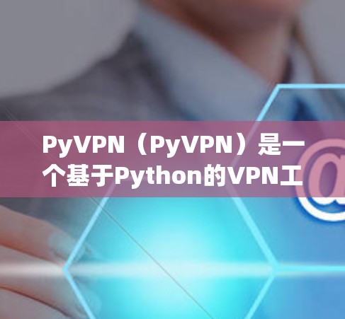PyVPN(PyVPN)是一个基于Python的VPN工具,旨在提供一个独立的服务器环境,允许用户直接连接到互联网,同时支持多设备和多用户功能。以下是对PyVPN的详细分析 PyVPN(PyVPN)是一个基于Python的VPN工具,旨在提供一个独立的服务器环境,允许用户直接连接到互联网,同时支持多设备和多用户功能。以下是对PyVPN的详细分析