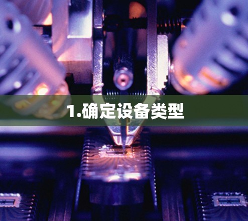 1.确定设备类型