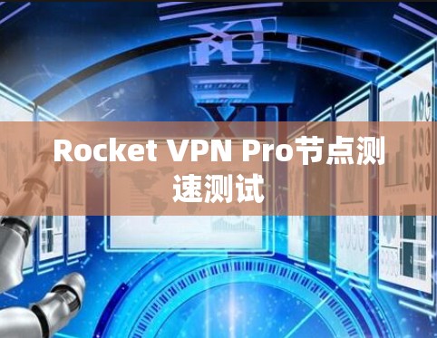 Rocket VPN Pro节点测速测试 Rocket VPN Pro节点测速测试