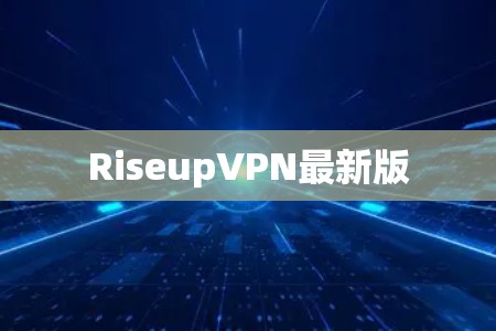 RiseupVPN最新版 RiseupVPN最新版
