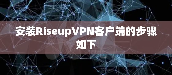 安装RiseupVPN客户端的步骤如下 安装RiseupVPN客户端的步骤如下