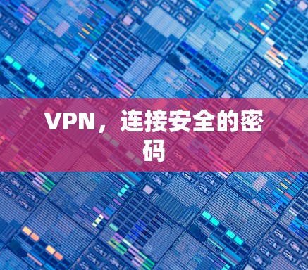 VPN,连接安全的密码 VPN,连接安全的密码