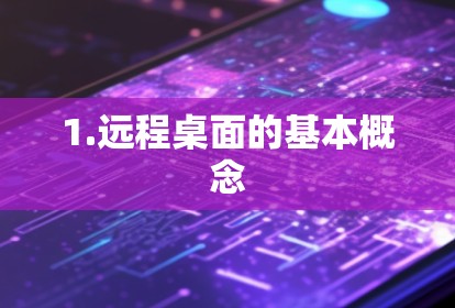 1.远程桌面的基本概念 1.远程桌面的基本概念
