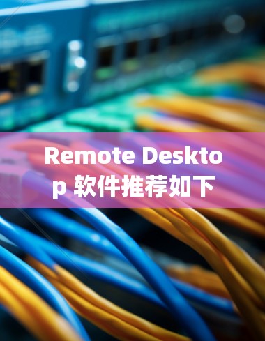 Remote Desktop 软件推荐如下 Remote Desktop 软件推荐如下