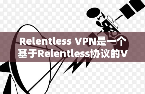 Relentless VPN是一个基于Relentless协议的VPN软件,旨在提供稳定且高效的网络连接。以下是对Relentless VPN速度的分析 Relentless VPN是一个基于Relentless协议的VPN软件,旨在提供稳定且高效的网络连接。以下是对Relentless VPN速度的分析