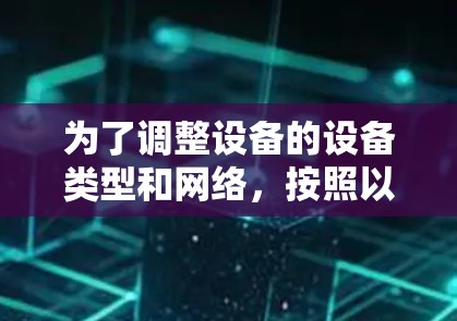 为了调整设备的设备类型和网络,按照以下步骤操作 为了调整设备的设备类型和网络,按照以下步骤操作