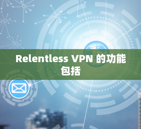 Relentless VPN 的功能包括