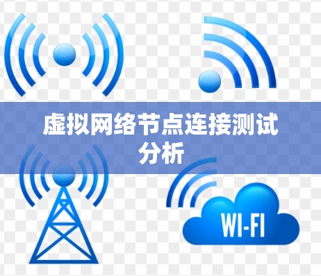 虚拟网络节点连接测试分析
