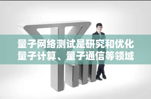 量子网络测试是研究和优化量子计算、量子通信等领域的网络性能的重要方法。以下是关于量子网络测试的一些关键内容和步骤 量子网络测试是研究和优化量子计算、量子通信等领域的网络性能的重要方法。以下是关于量子网络测试的一些关键内容和步骤