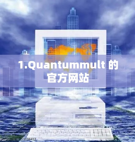 1.Quantummult 的官方网站