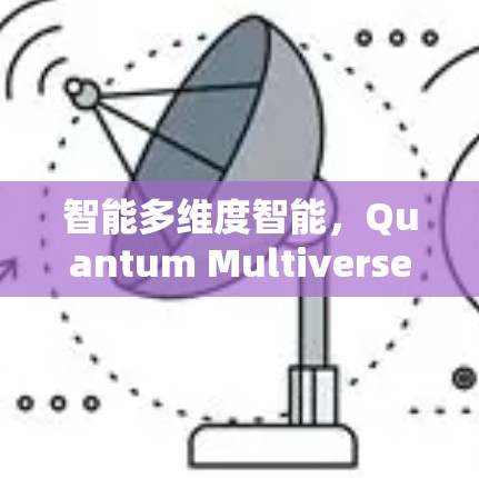 智能多维度智能，Quantum Multiverse智能设备全场景解决方案