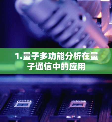 1.量子多功能分析在量子通信中的应用 1.量子多功能分析在量子通信中的应用