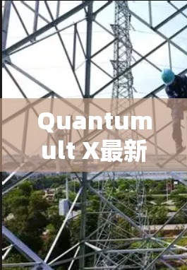 Quantumult X最新版