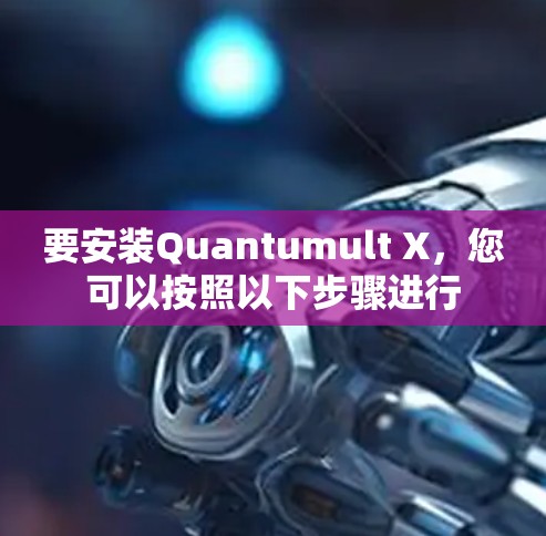 要安装Quantumult X,您可以按照以下步骤进行 要安装Quantumult X,您可以按照以下步骤进行